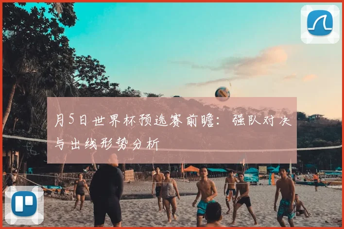 月5日世界杯预选赛前瞻：强队对决与出线形势分析