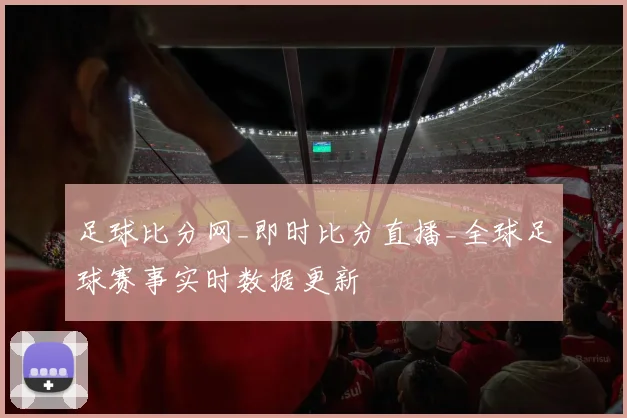 足球比分网_即时比分直播_全球足球赛事实时数据更新
