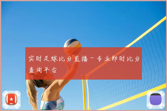 实时足球比分直播 - 专业即时比分查询平台