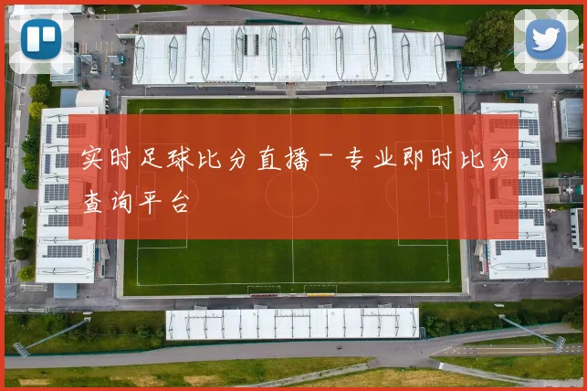 实时足球比分直播 - 专业即时比分查询平台