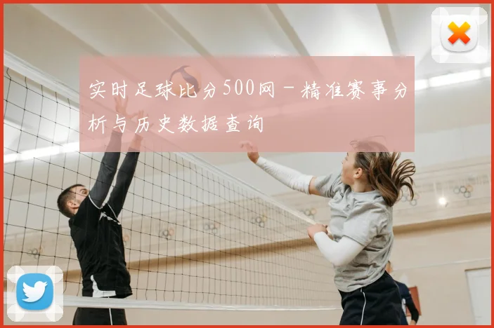 实时足球比分500网 - 精准赛事分析与历史数据查询