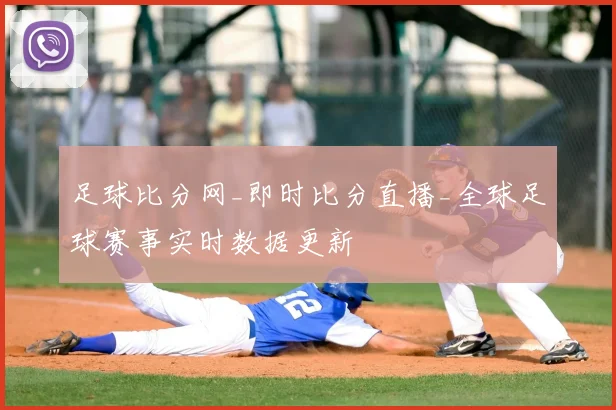 足球比分网_即时比分直播_全球足球赛事实时数据更新