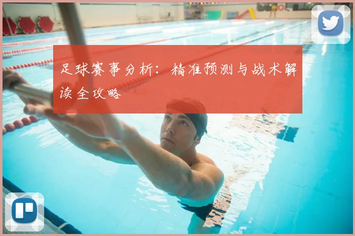 足球赛事分析:精准预测与战术解读全攻略