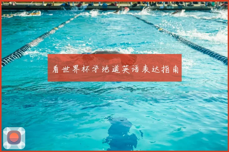 看世界杯学地道英语表达指南