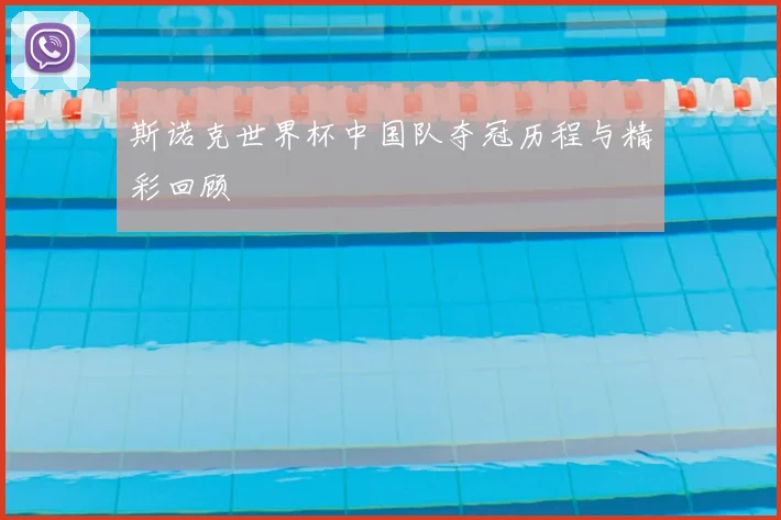 斯诺克世界杯中国队夺冠历程与精彩回顾