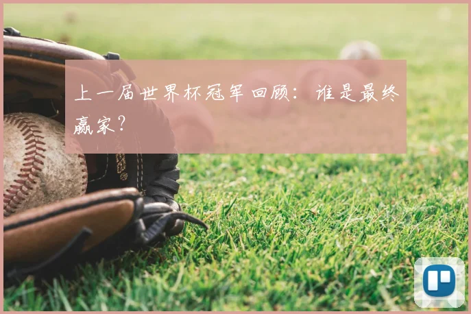 上一届世界杯冠军回顾：谁是最终赢家？